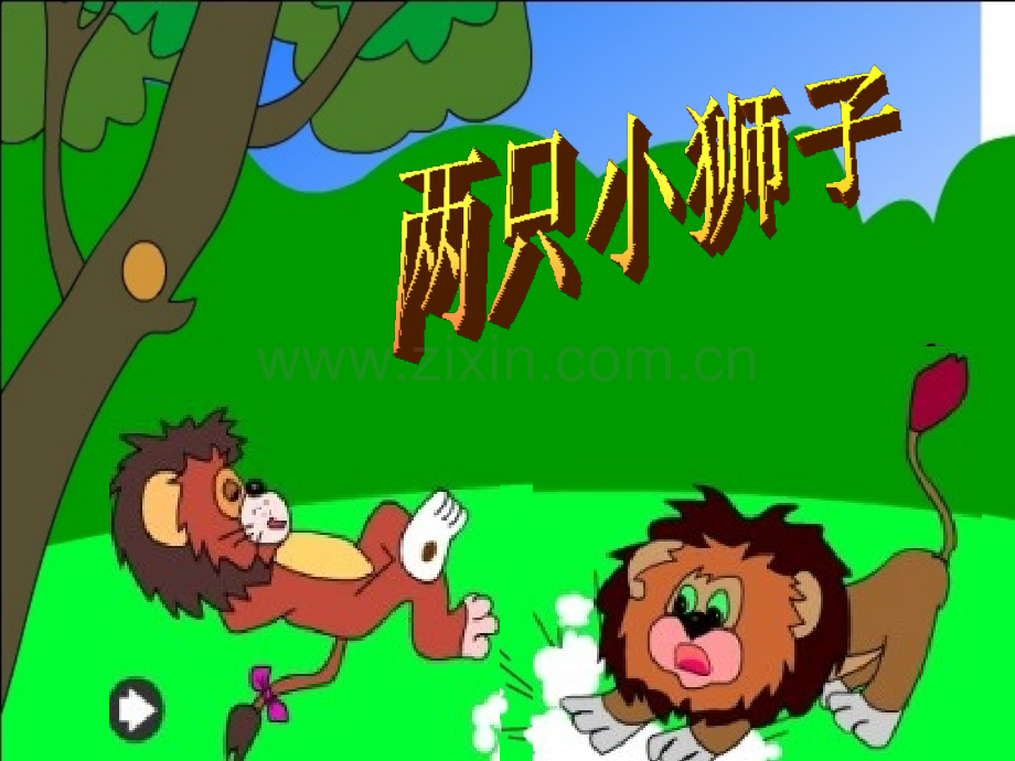 人教版小学语文《两只小狮子》.ppt_第2页