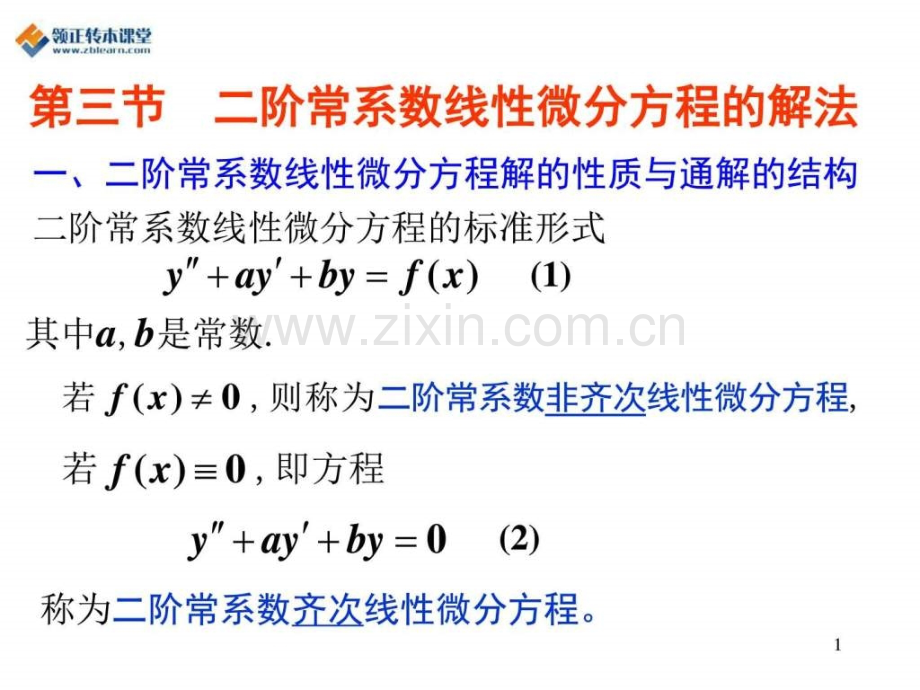 专转本高数第八章第三节-二阶常系数线性微分方程解.ppt_第1页