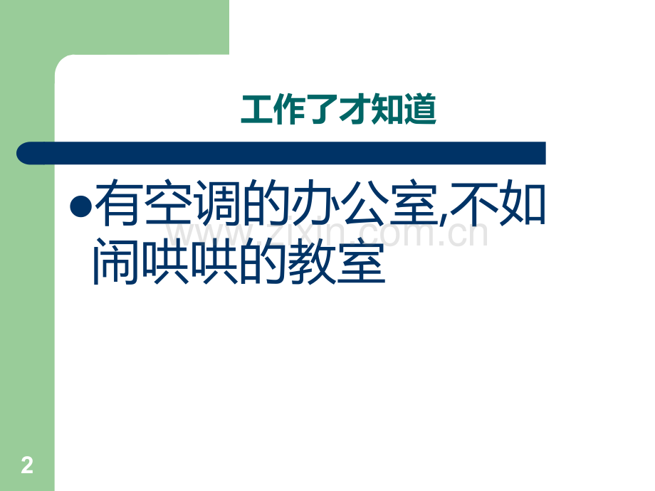 工作了才知道.ppt_第2页