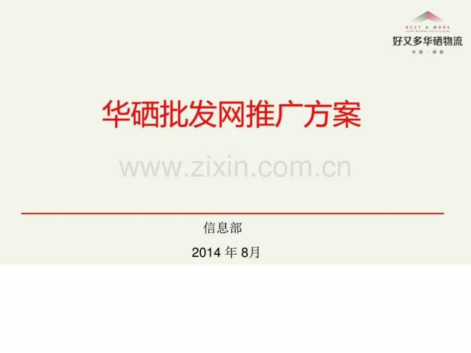 【图文】批发网推广方案..ppt_第1页