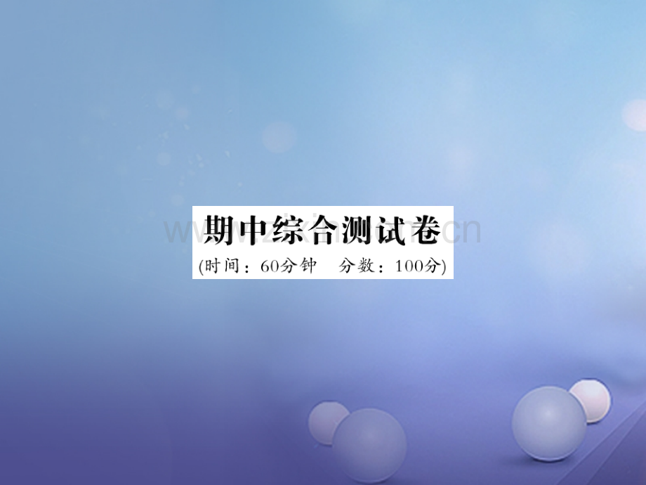 2017年秋九年级物理全册-期中综合测试卷-(新版)沪科版.ppt_第1页