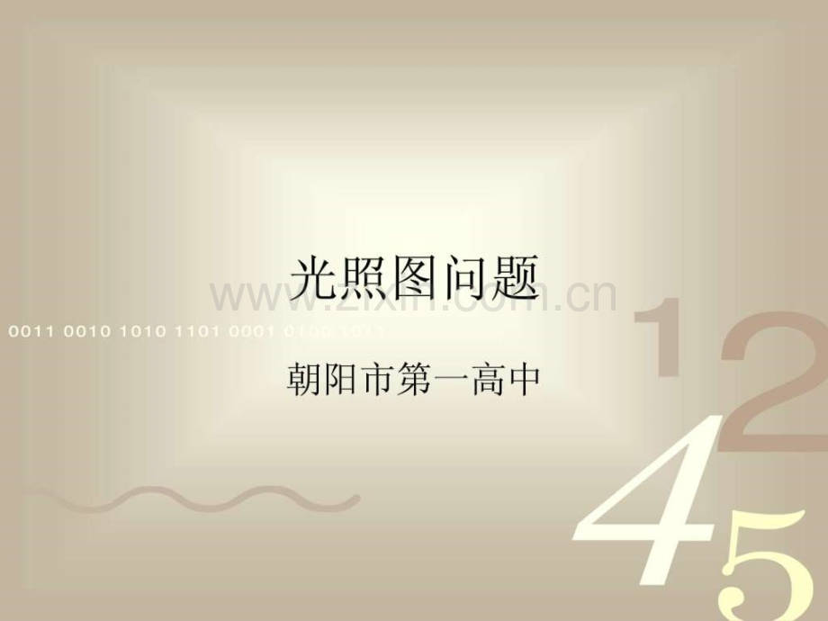 光照图问题天文地理自然科学专业资料.ppt_第1页