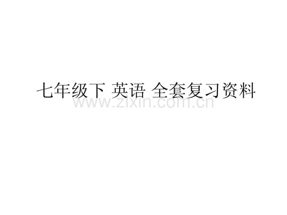 七级上册人教版英语各单元知识点详解-超全超值.ppt_第1页
