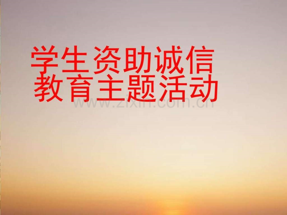 学生资助诚信教育主题活动卡通动漫模板实用文档.ppt_第1页