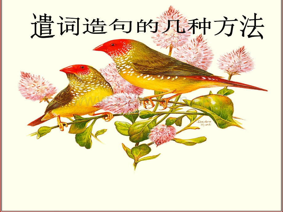 遣词造句的几种方法课件.ppt_第1页