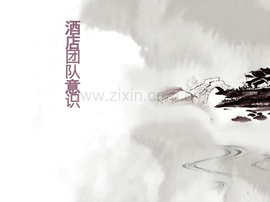 酒店团队意识-.pptx_第1页