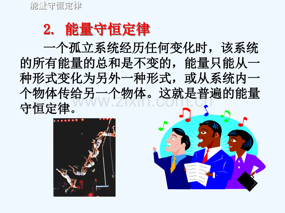 -机械能守恒定律能量守恒定律-1476.ppt_第2页