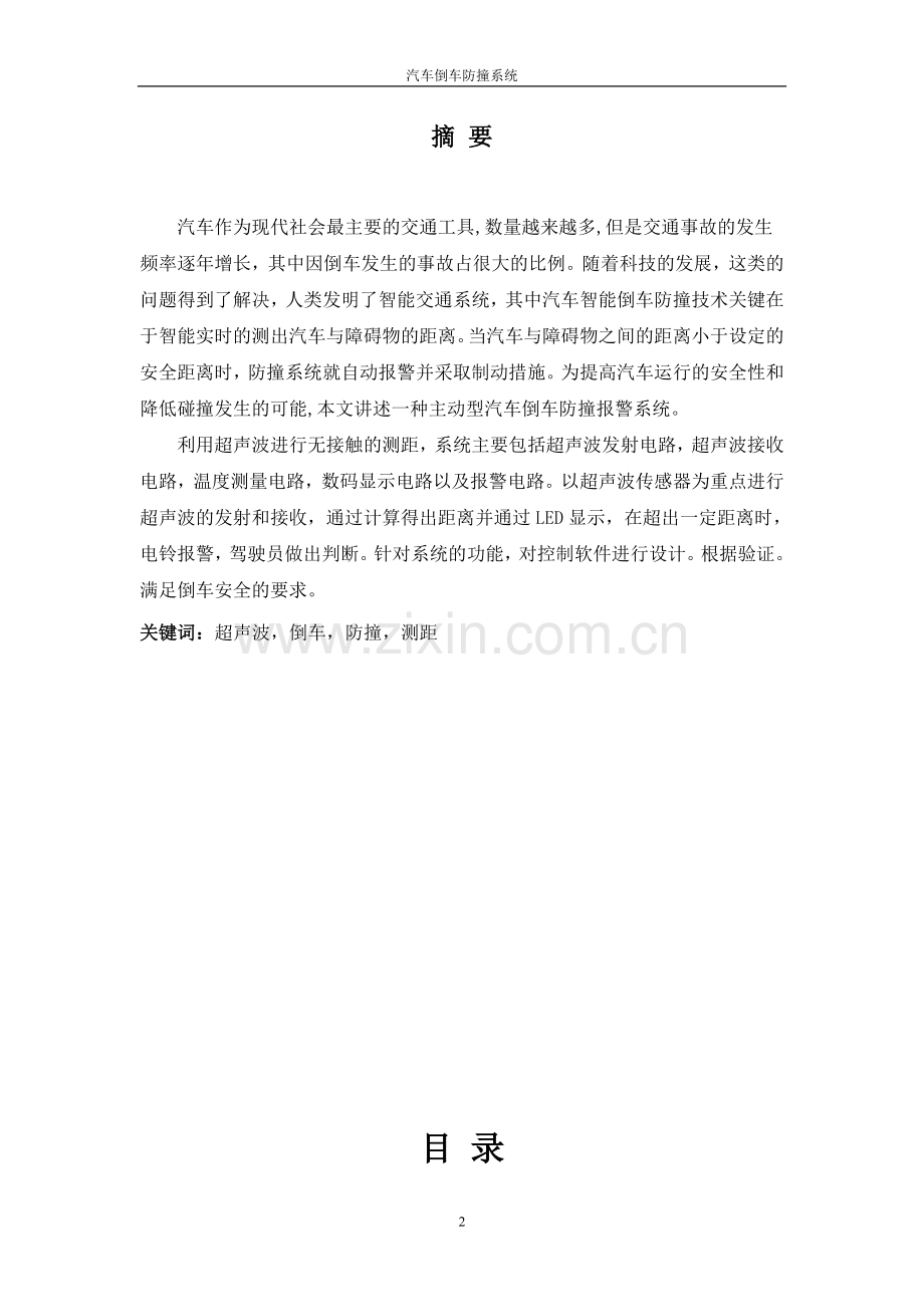 汽车倒车防撞系统(1)-毕设论文.doc_第2页