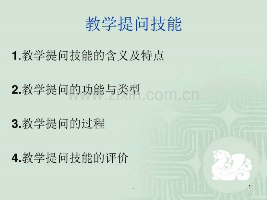 课堂教学技能——提问技能.ppt_第1页