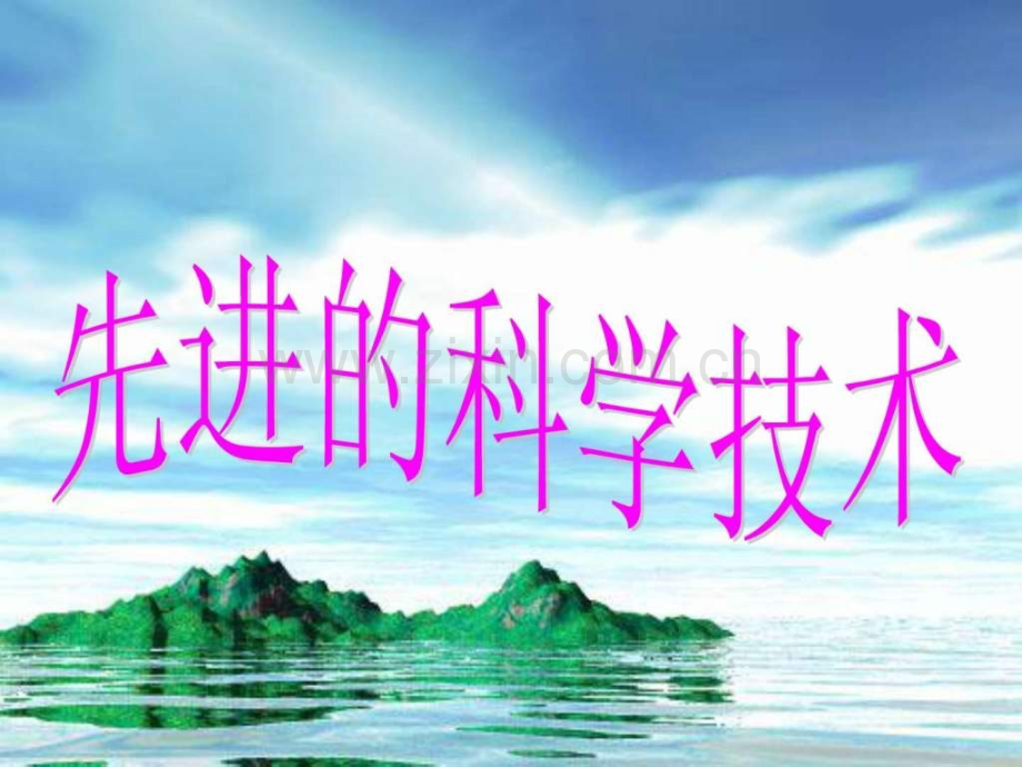 七级上册历史-第17课-先进科学技术.ppt_第1页