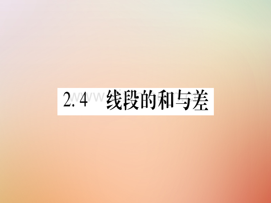 2018秋七年级数学上册-第2章-几何图形的初步认识-2.4-线段的和与差优质冀教版.ppt_第1页