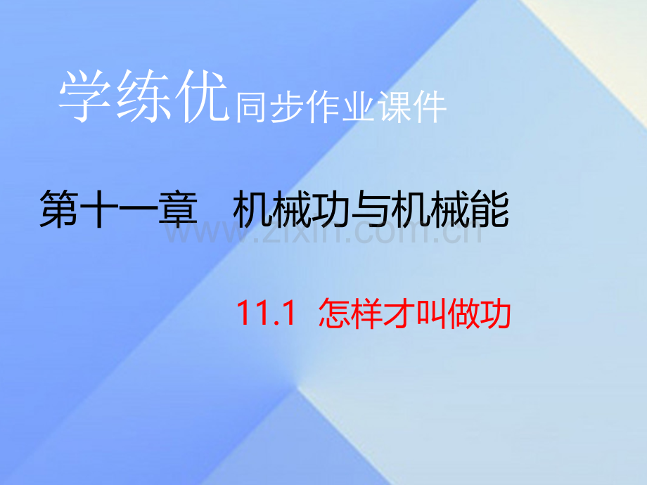 2016年秋九年级物理上册-第11章-机械功与机械能-第1节-怎样才叫做功(习题)粤教沪版.ppt_第1页