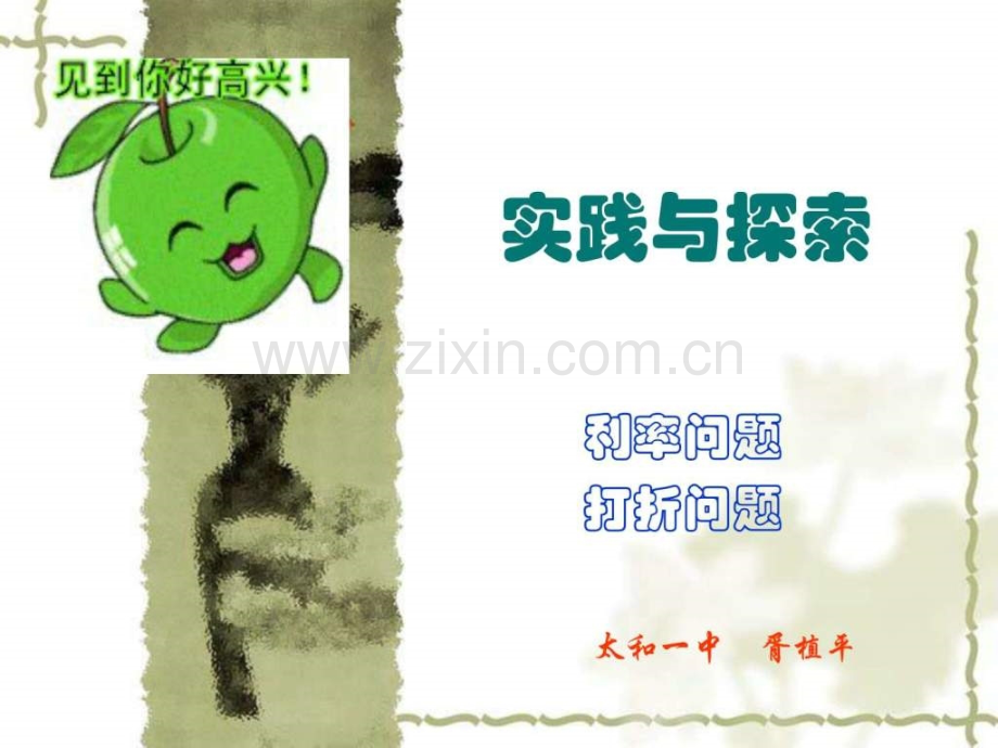 实践与探索6(利率打折问题).ppt_第1页