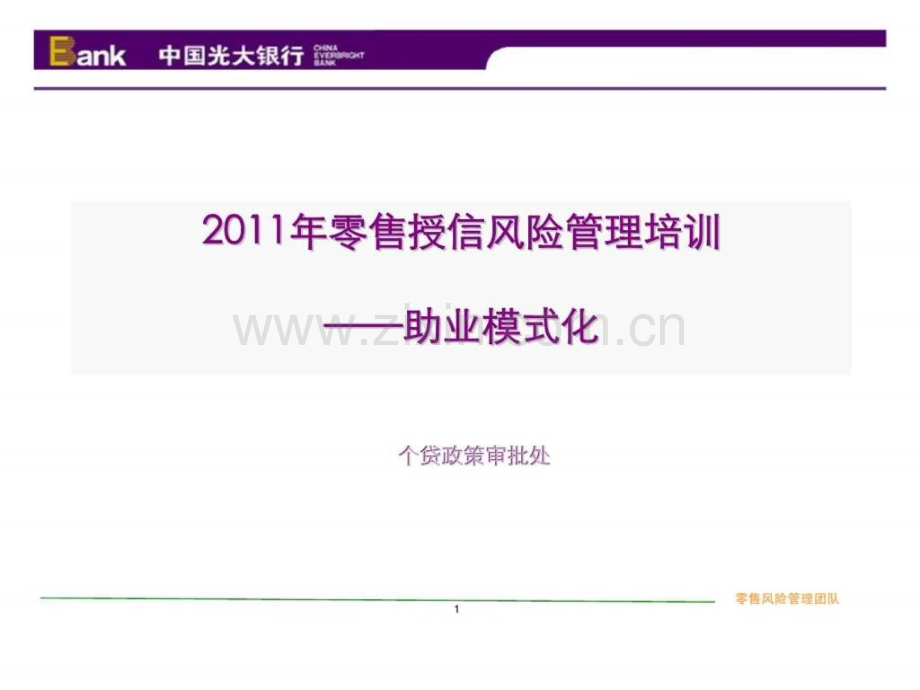 光大银行2011零售授信风险管理培训——助业模式化.ppt_第1页