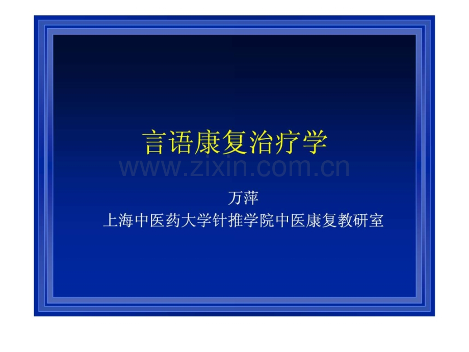VISUALMUSICTHERAPY上海中医药大学.ppt_第1页