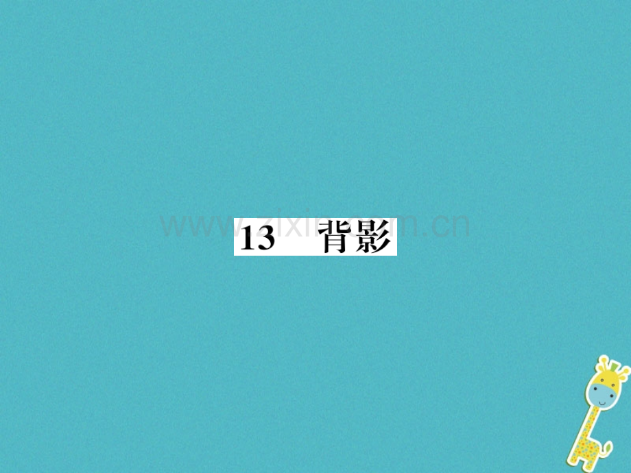 (襄阳专版)2018年八年级语文上册第四单元13背影习题.ppt_第1页