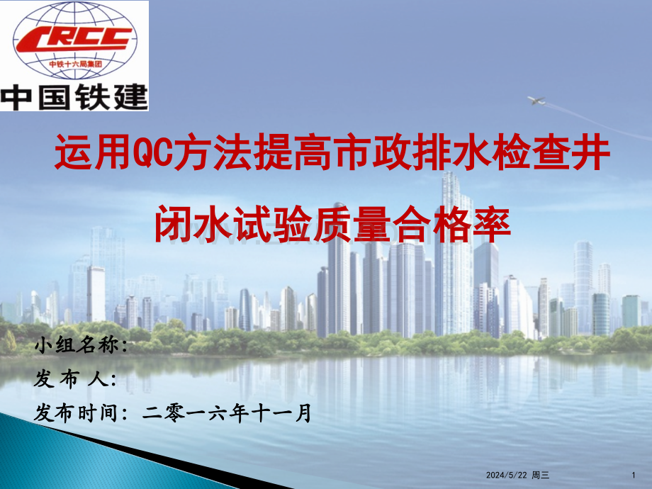 运用QC方法提高市政排水检查井闭水试验质量合格率---最终版.pptx_第1页