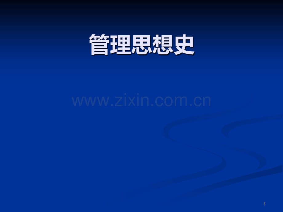 管理思想史导学课-.ppt_第1页