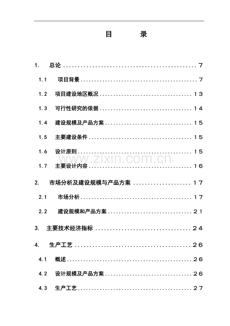 废旧物资回收加工处理中心可行性研究报告.doc_第1页
