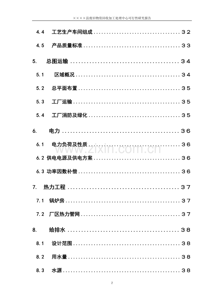 废旧物资回收加工处理中心可行性研究报告.doc_第2页