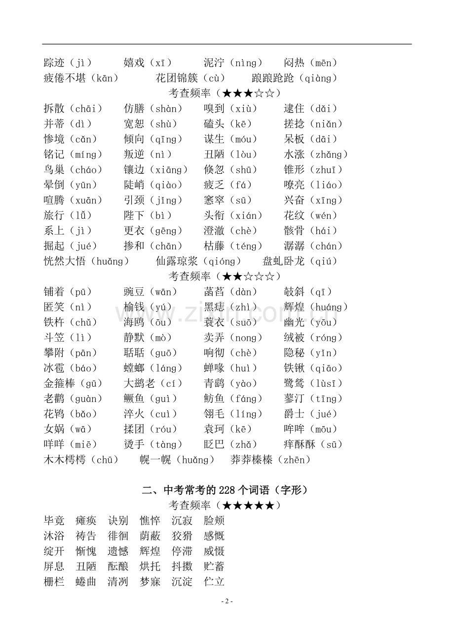 人教版初中语文易错字词汇总.pdf_第2页