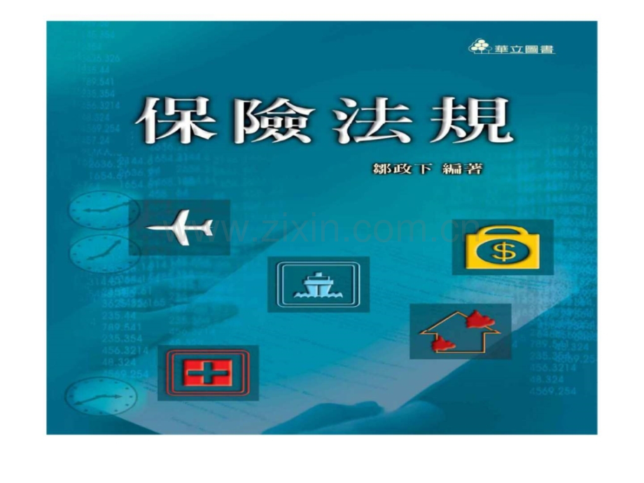 投资金融→保险商品之作业监理.ppt_第1页