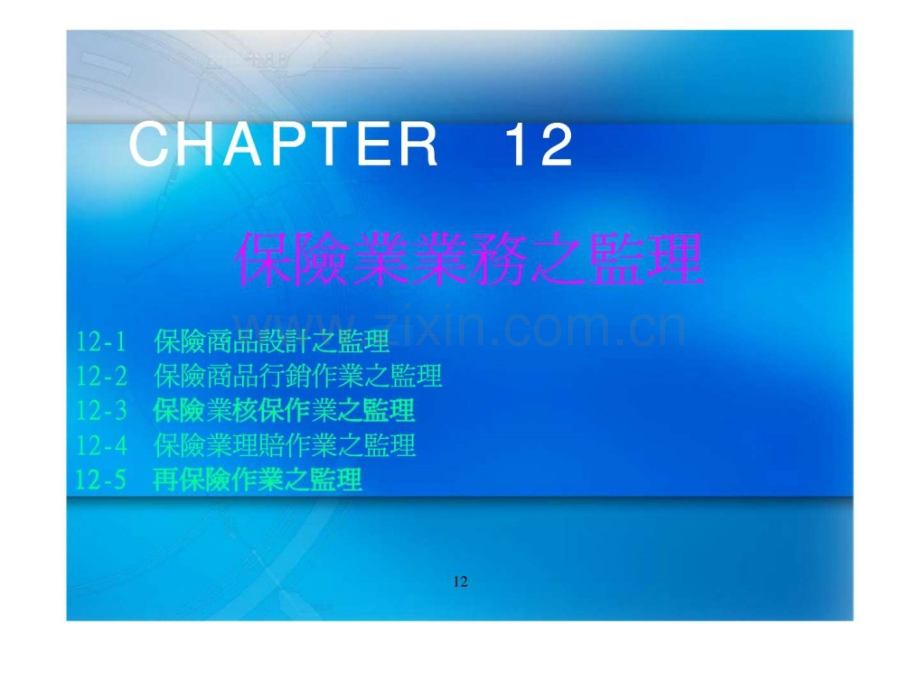投资金融→保险商品之作业监理.ppt_第2页