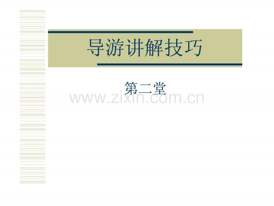 导游讲解技巧2.ppt_第1页