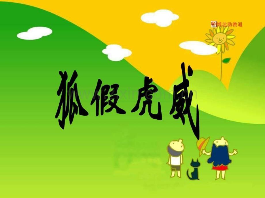 《狐假虎威》1.ppt_第1页