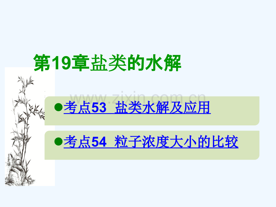 600分考点-700分考法(A版)2019版高考化学总复习-第19章-盐类的水解.ppt_第1页