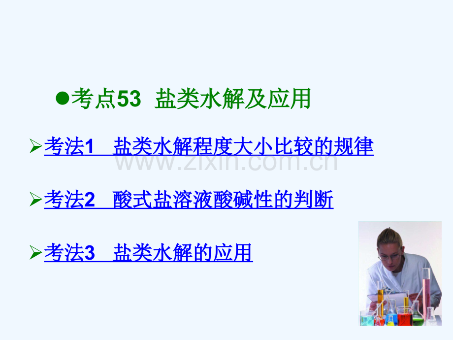 600分考点-700分考法(A版)2019版高考化学总复习-第19章-盐类的水解.ppt_第2页
