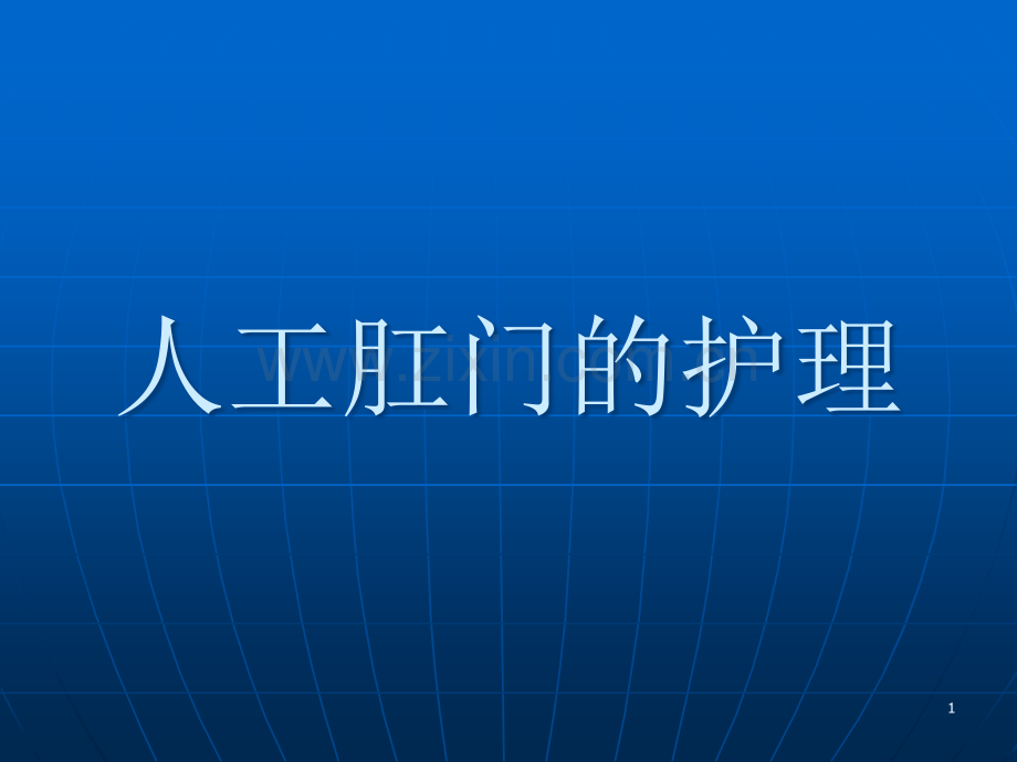 人工肛门护理演示文稿.ppt_第1页