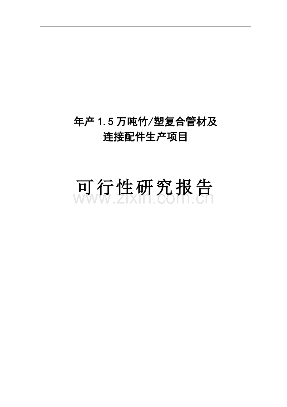 年产15万吨竹塑复合管材及连接配件生产项目可行性研究报告.doc_第1页