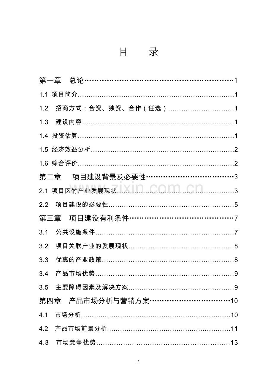 年产15万吨竹塑复合管材及连接配件生产项目可行性研究报告.doc_第2页