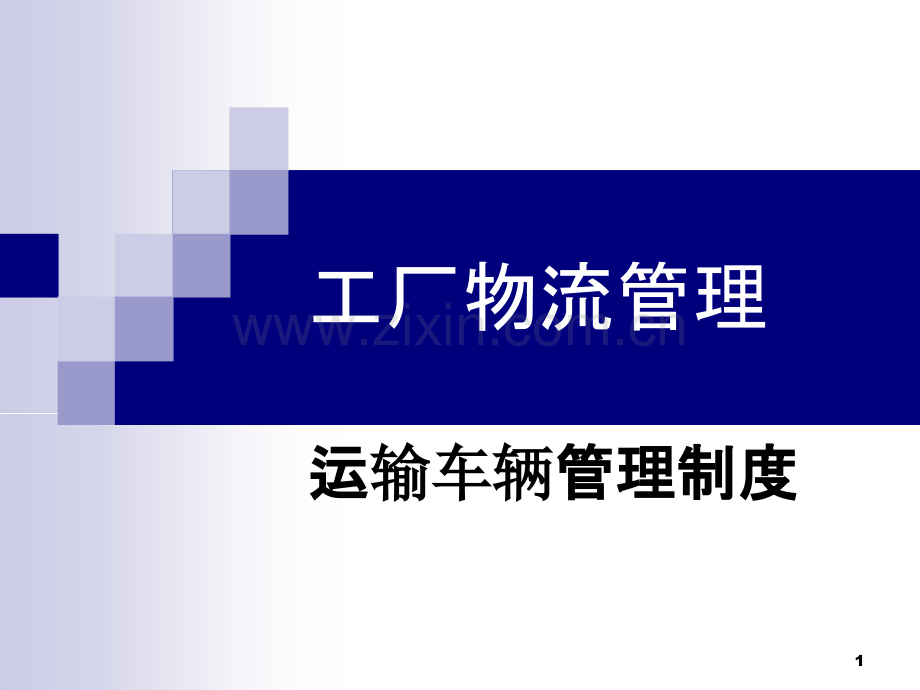 工厂物流管理.ppt_第1页
