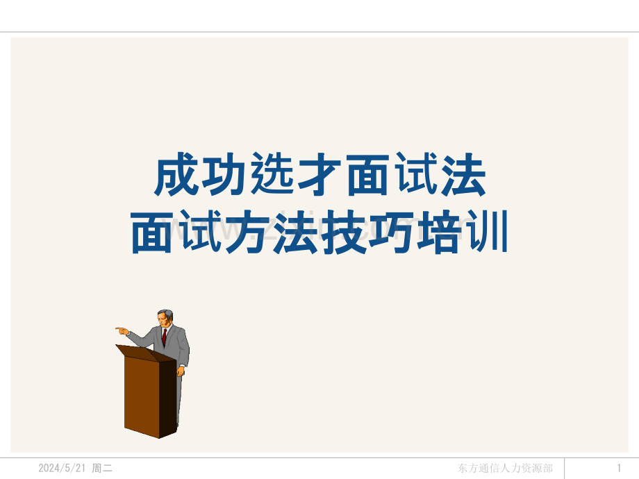 【最终版】咨询培训——面试技巧-.pptx_第1页