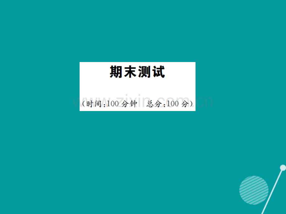 2016年秋九年级政治全册期末测试新人教版.ppt_第1页