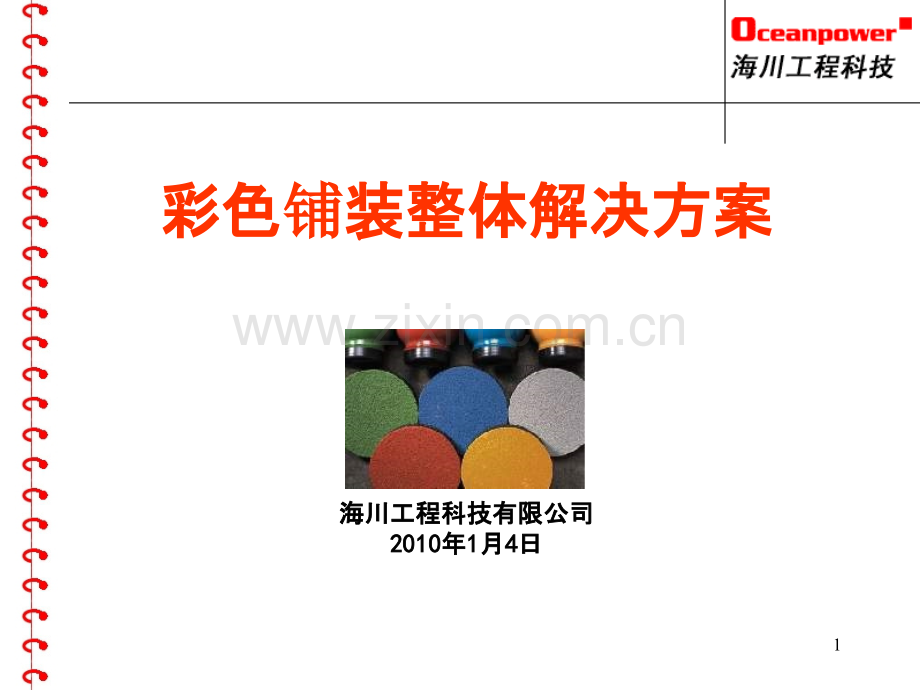 彩色沥青铺装.ppt_第1页