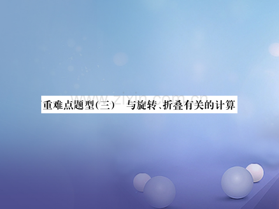 广西2017届中考数学第二轮复习-题型专项突破-重难点题型(三)与旋转、折叠有关的计算.ppt_第1页
