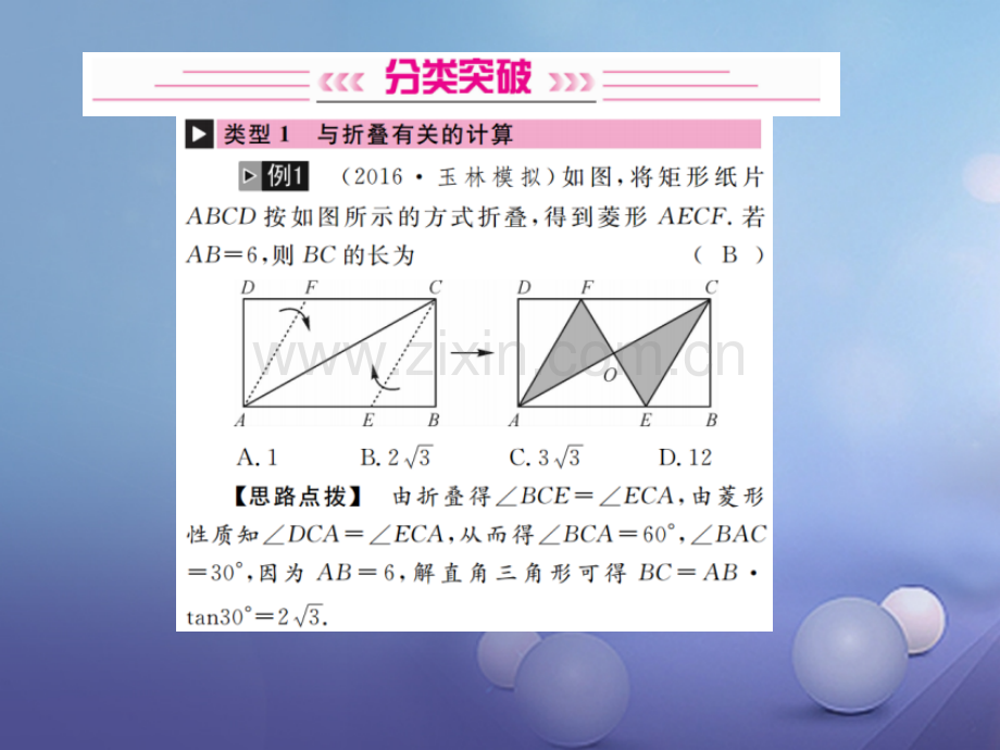 广西2017届中考数学第二轮复习-题型专项突破-重难点题型(三)与旋转、折叠有关的计算.ppt_第2页