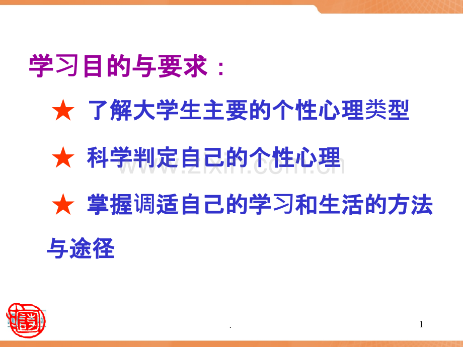 大学生心理健康教育--(个性).ppt_第1页