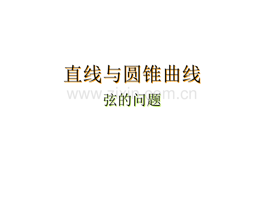 理科圆锥曲线弦长问题面积最值问题.ppt_第1页