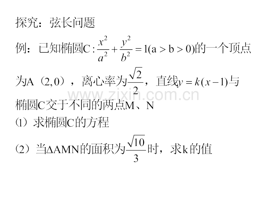 理科圆锥曲线弦长问题面积最值问题.ppt_第2页