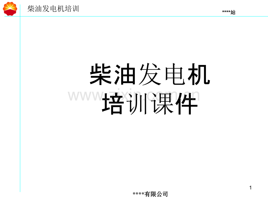 柴油发电机培训.ppt_第1页