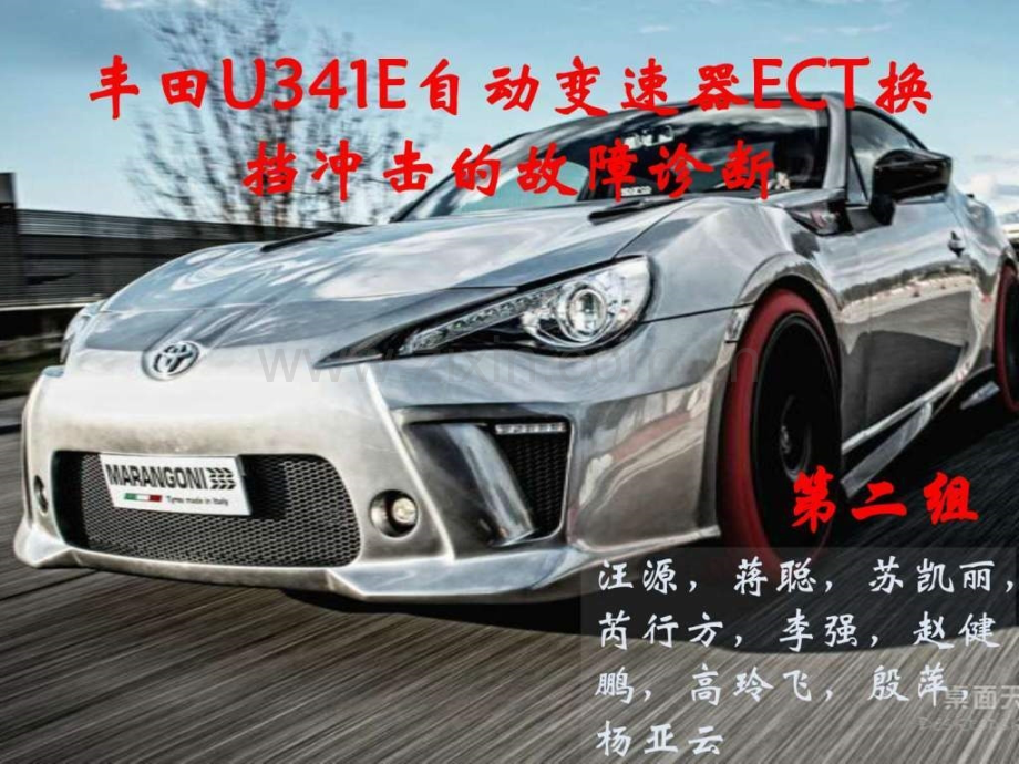 丰田U341E自动变速器ECT换挡冲击故障诊断.ppt_第1页