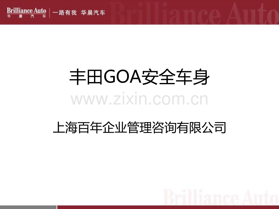 GOA安全车身.ppt_第1页