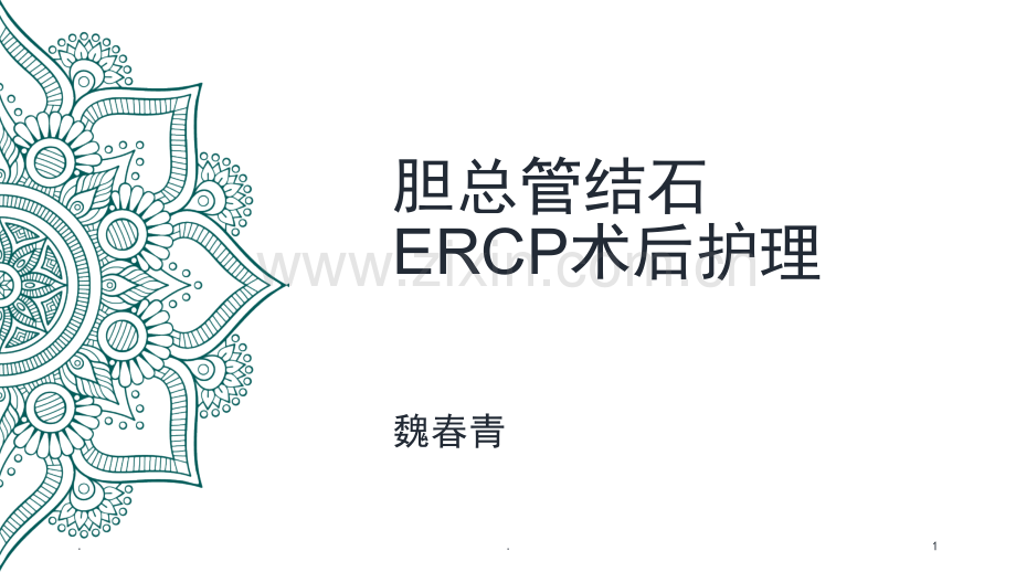 脾胃病科：个案病例.ppt_第1页