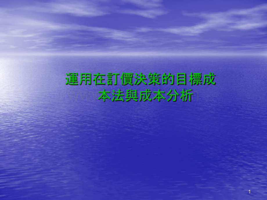 运用在订价决策的目标成本法与成本分析.ppt_第1页