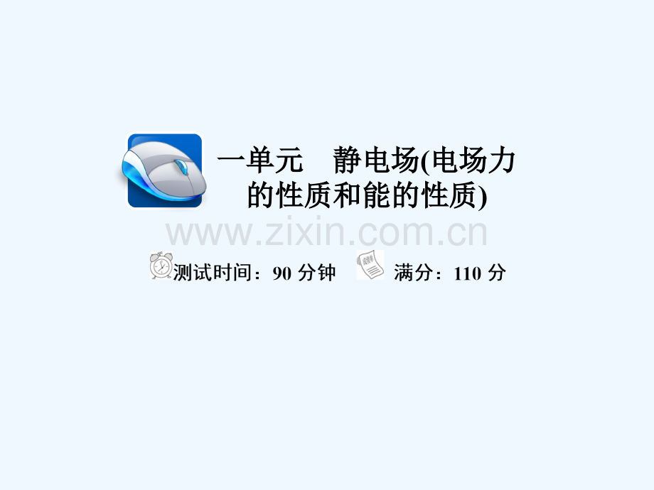 2018年高考物理复习解决方案-真题与模拟单元重组卷-第十一单元-静电场(电场力的性质和能的性质).ppt_第1页