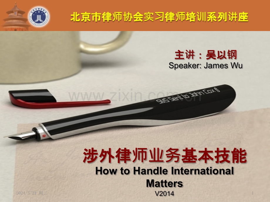 北京律协培训：涉外律师业务技能培训吴以钢.pptx_第1页
